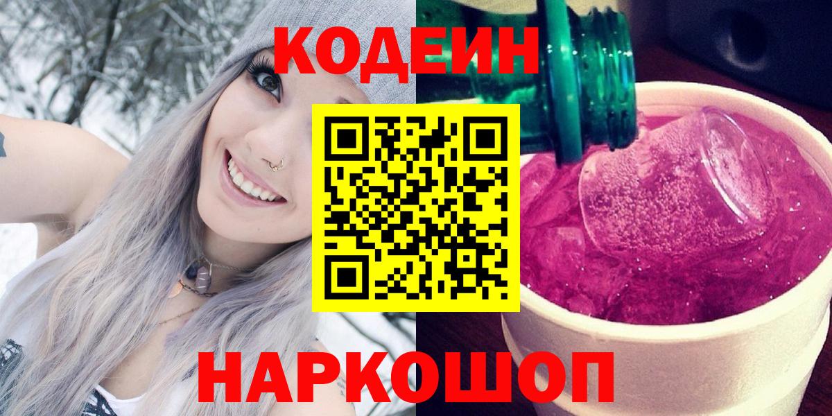 Кодеин напиток Lean (лин) Волжск